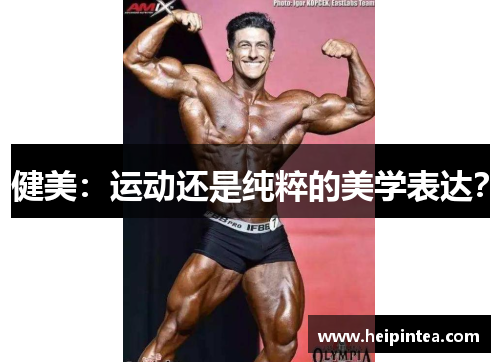 健美：运动还是纯粹的美学表达？