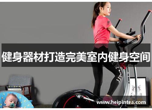 健身器材打造完美室内健身空间