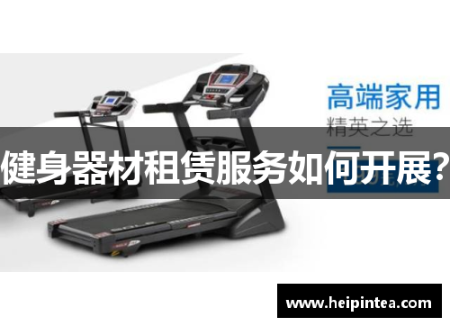 健身器材租赁服务如何开展？