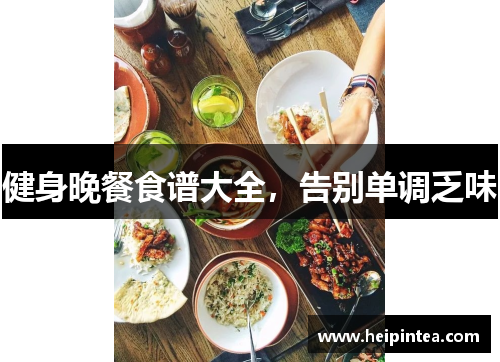 健身晚餐食谱大全，告别单调乏味