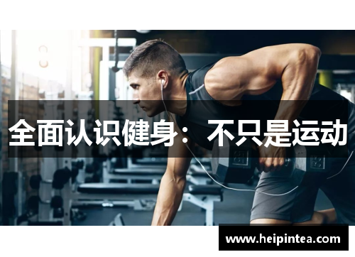 全面认识健身：不只是运动