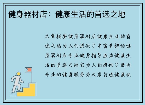 健身器材店：健康生活的首选之地
