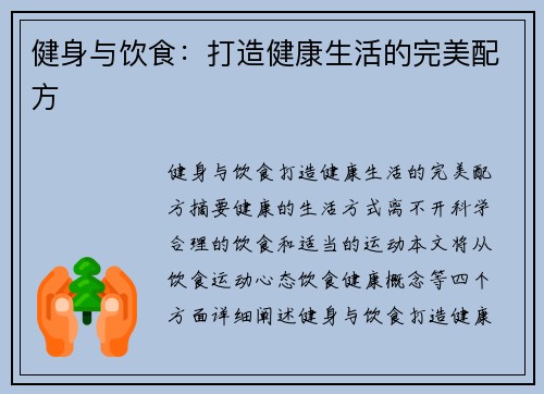 健身与饮食：打造健康生活的完美配方