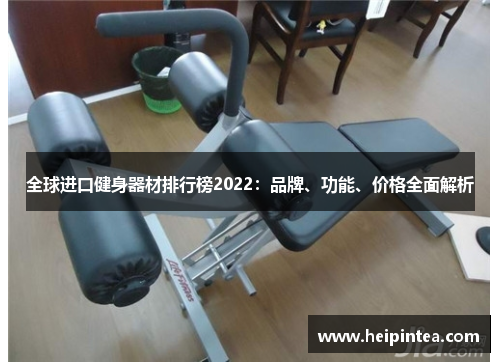 全球进口健身器材排行榜2022：品牌、功能、价格全面解析
