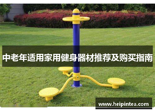 中老年适用家用健身器材推荐及购买指南