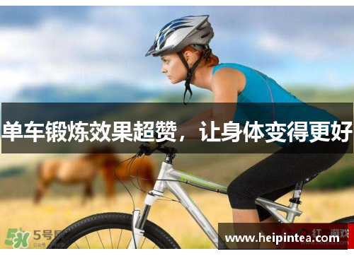 单车锻炼效果超赞，让身体变得更好