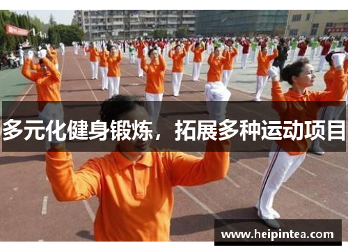 多元化健身锻炼，拓展多种运动项目