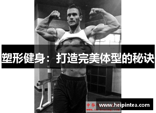 塑形健身：打造完美体型的秘诀