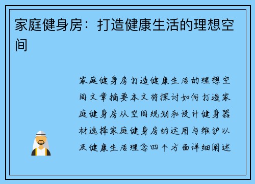 家庭健身房：打造健康生活的理想空间