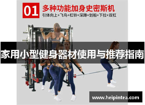 家用小型健身器材使用与推荐指南