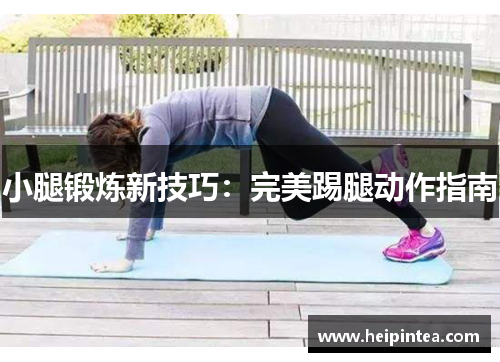 小腿锻炼新技巧：完美踢腿动作指南