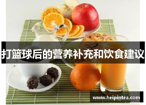 打篮球后的营养补充和饮食建议