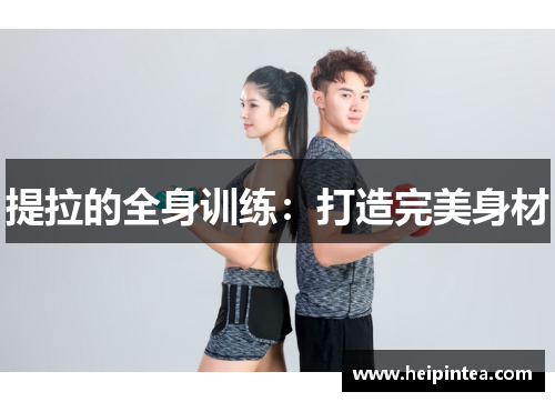 提拉的全身训练：打造完美身材