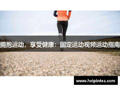 拥抱运动，享受健康：固定运动视频运动指南