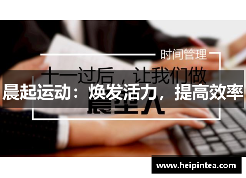 晨起运动：焕发活力，提高效率