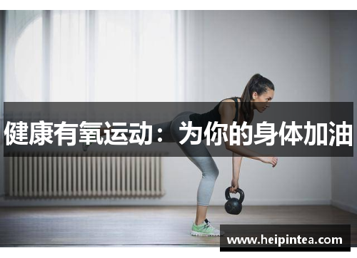 健康有氧运动：为你的身体加油