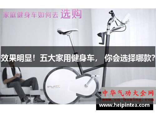 效果明显！五大家用健身车， 你会选择哪款？