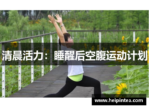 清晨活力：睡醒后空腹运动计划