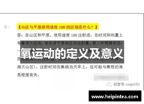 氧运动的定义及意义