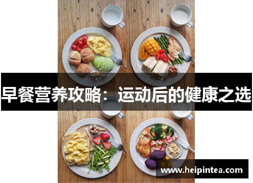 早餐营养攻略：运动后的健康之选
