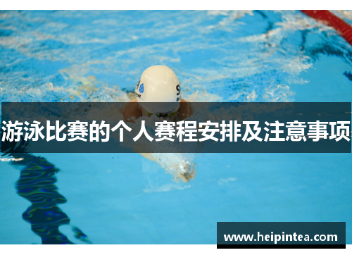 游泳比赛的个人赛程安排及注意事项