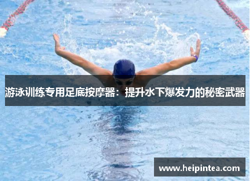 游泳训练专用足底按摩器：提升水下爆发力的秘密武器