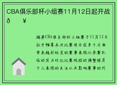 CBA俱乐部杯小组赛11月12日起开战 🔥