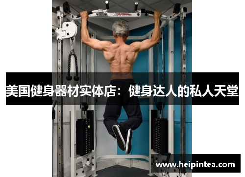 美国健身器材实体店：健身达人的私人天堂