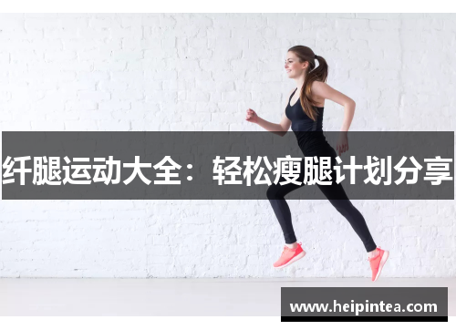 纤腿运动大全：轻松瘦腿计划分享