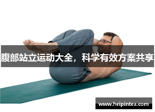 腹部站立运动大全，科学有效方案共享