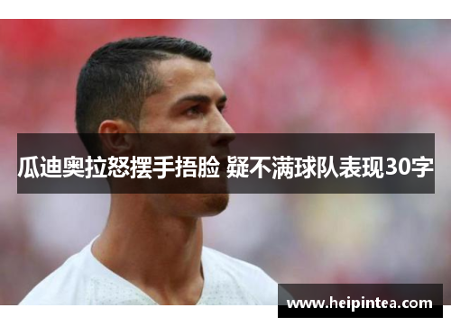 瓜迪奥拉怒摆手捂脸 疑不满球队表现30字