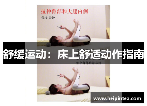 舒缓运动：床上舒适动作指南