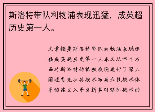 斯洛特带队利物浦表现迅猛，成英超历史第一人。