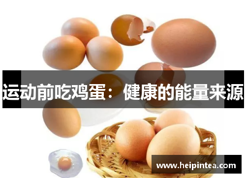 运动前吃鸡蛋：健康的能量来源