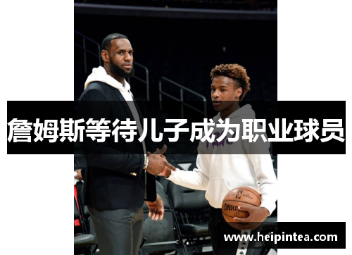 詹姆斯等待儿子成为职业球员