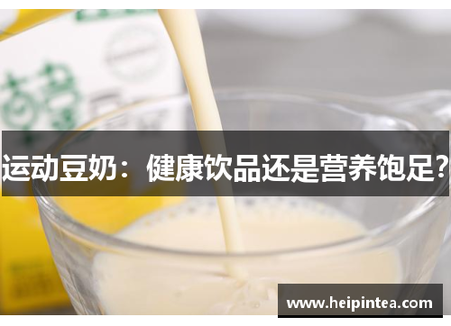 运动豆奶：健康饮品还是营养饱足？
