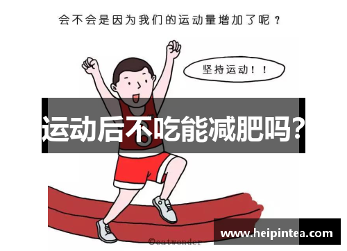 运动后不吃能减肥吗？
