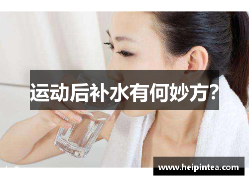运动后补水有何妙方？