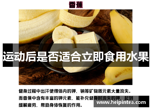 运动后是否适合立即食用水果
