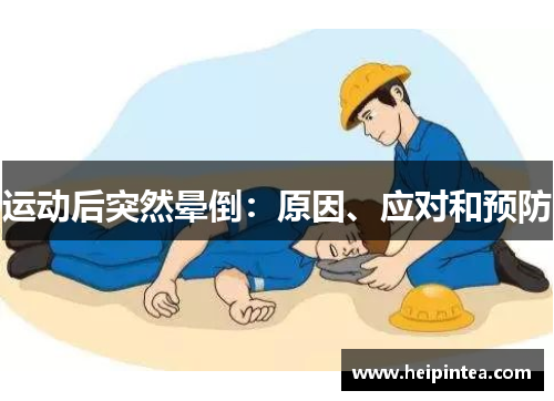 运动后突然晕倒：原因、应对和预防