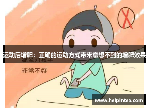 运动后增肥：正确的运动方式带来意想不到的增肥效果