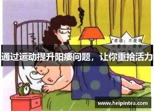 通过运动提升阳痿问题，让你重拾活力