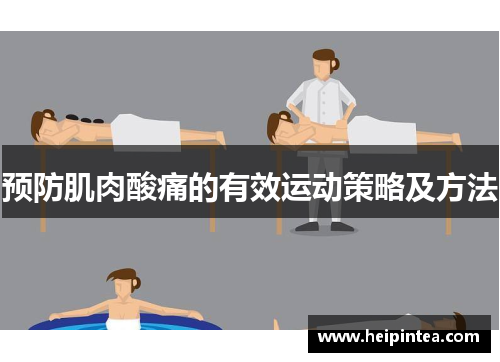 预防肌肉酸痛的有效运动策略及方法