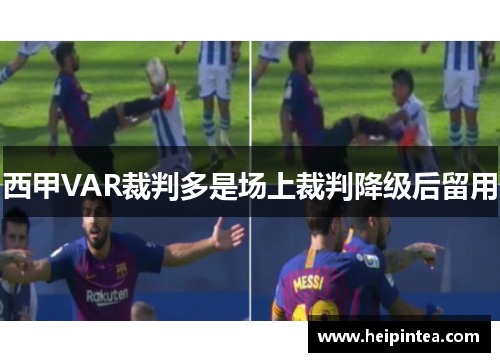 西甲VAR裁判多是场上裁判降级后留用