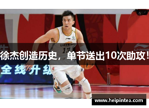 徐杰创造历史，单节送出10次助攻！