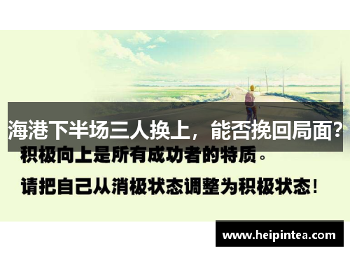 海港下半场三人换上，能否挽回局面？