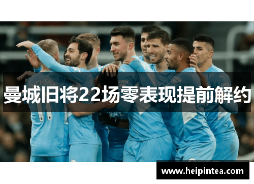 曼城旧将22场零表现提前解约