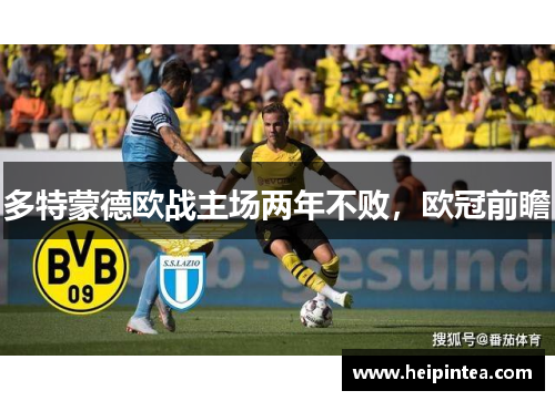 多特蒙德欧战主场两年不败，欧冠前瞻