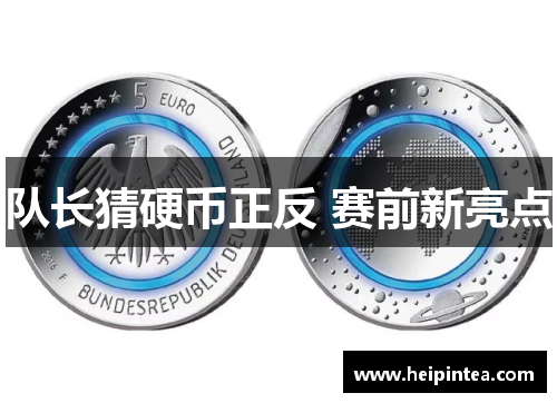 队长猜硬币正反 赛前新亮点