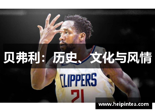 贝弗利：历史、文化与风情